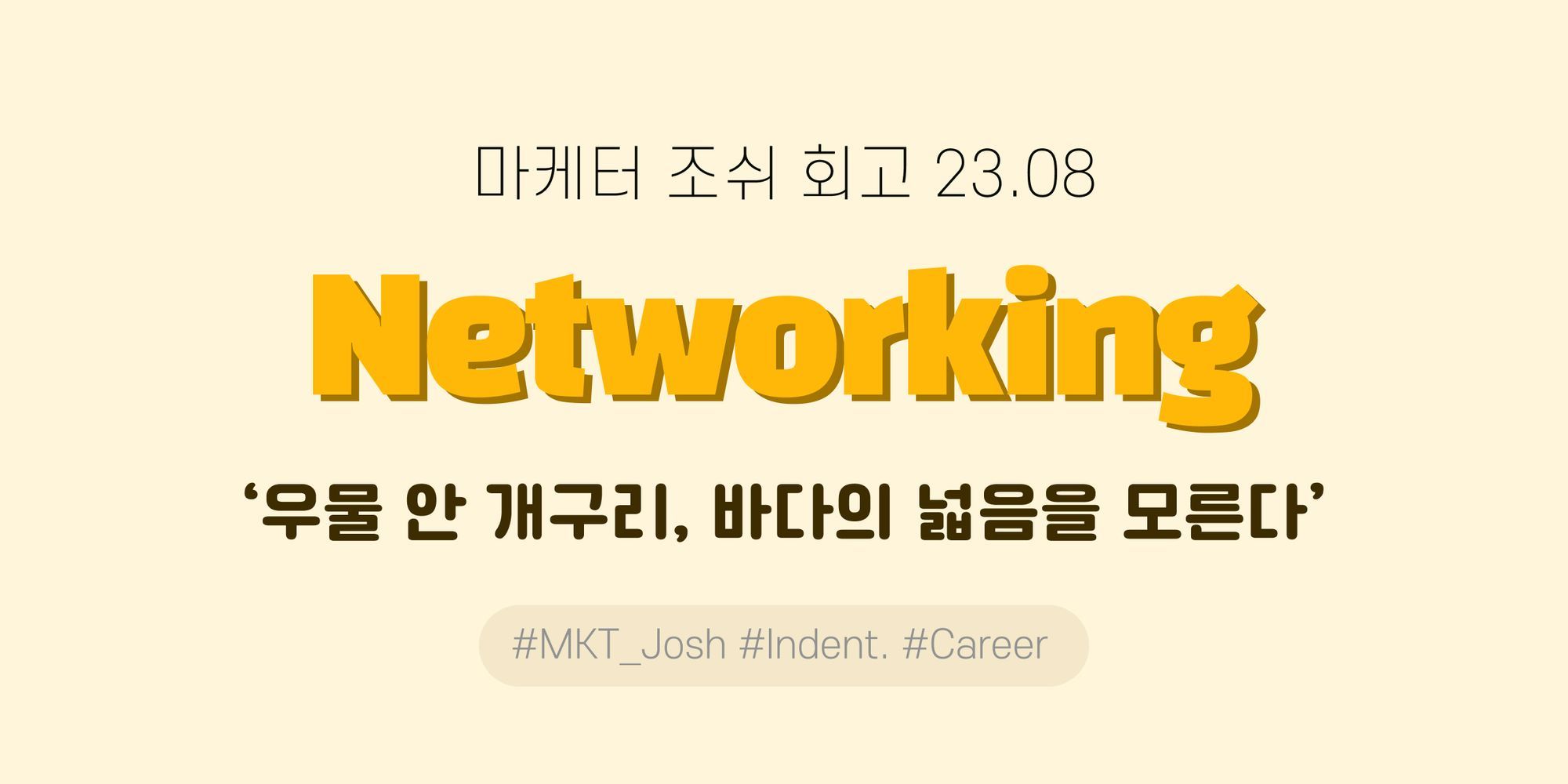 [Indent] 'Lead Routing' - 월간 조쉬 마케터 회고(23년 8월)