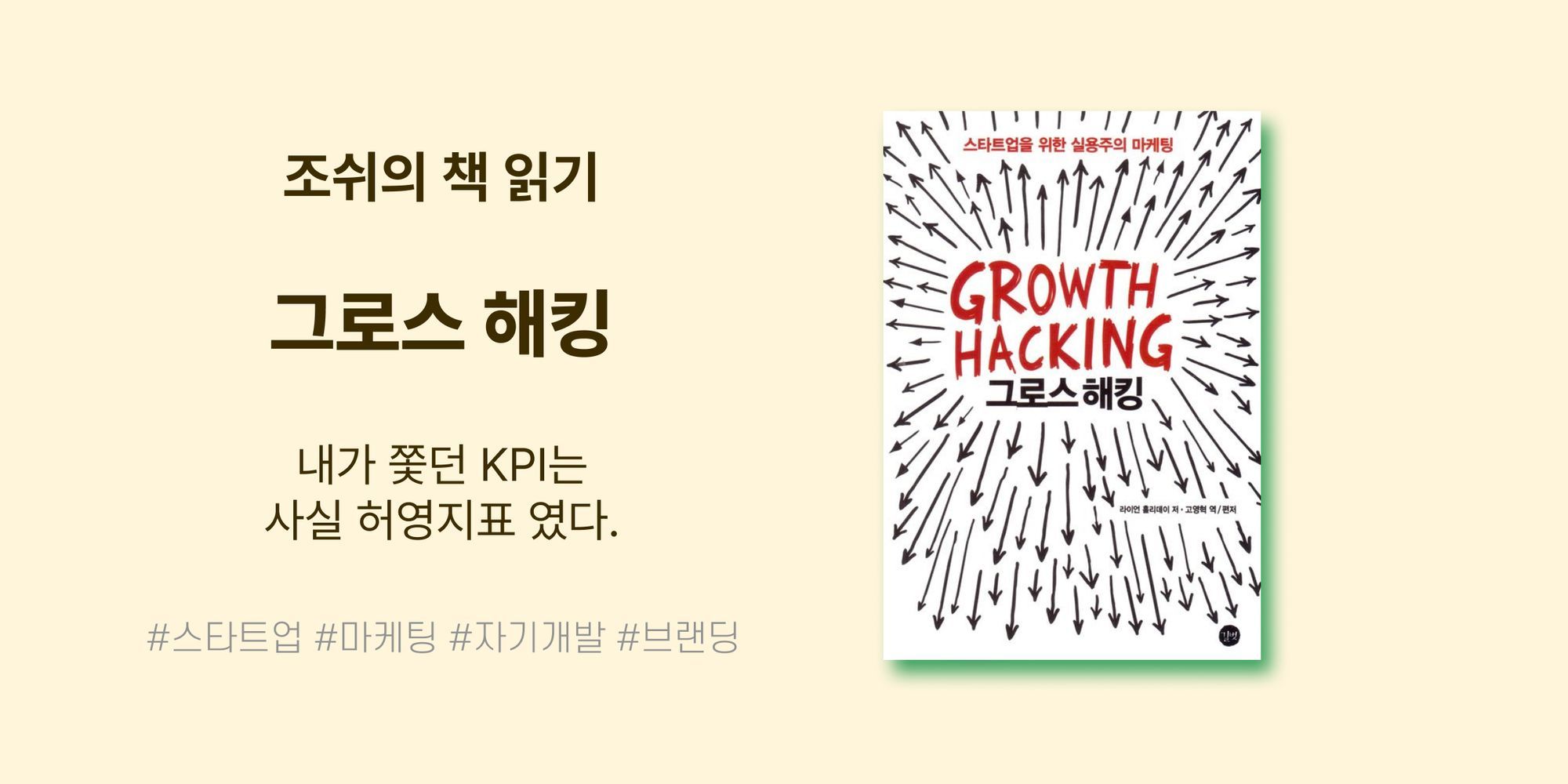 내가 쫓던 KPI는 사실 허영지표 였다. <그로스 해킹>