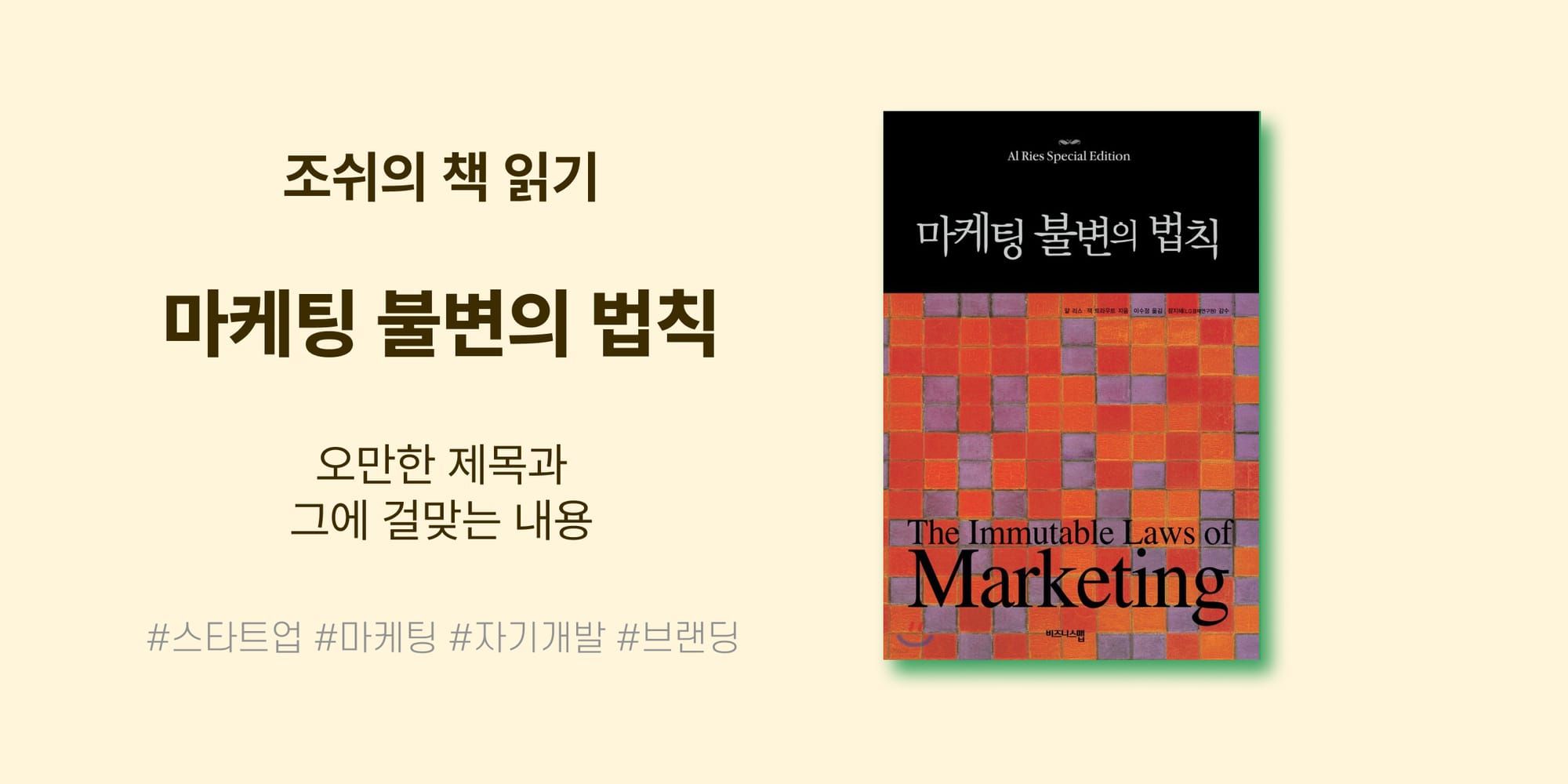 <마케팅 불변의 법칙> 오만한 제목과 그에 걸맞는 내용