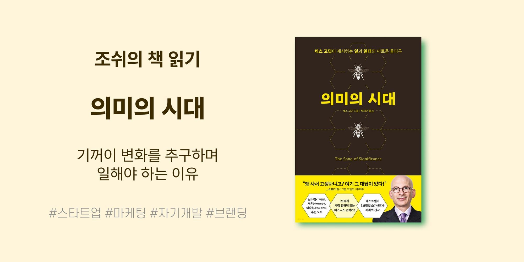 <의미의 시대> 기꺼이 변화를 추구하며 일해야 하는 이유