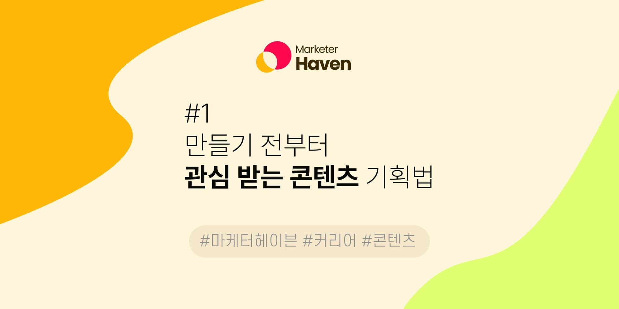 만들기 전부터 관심 받는 콘텐츠 기획법