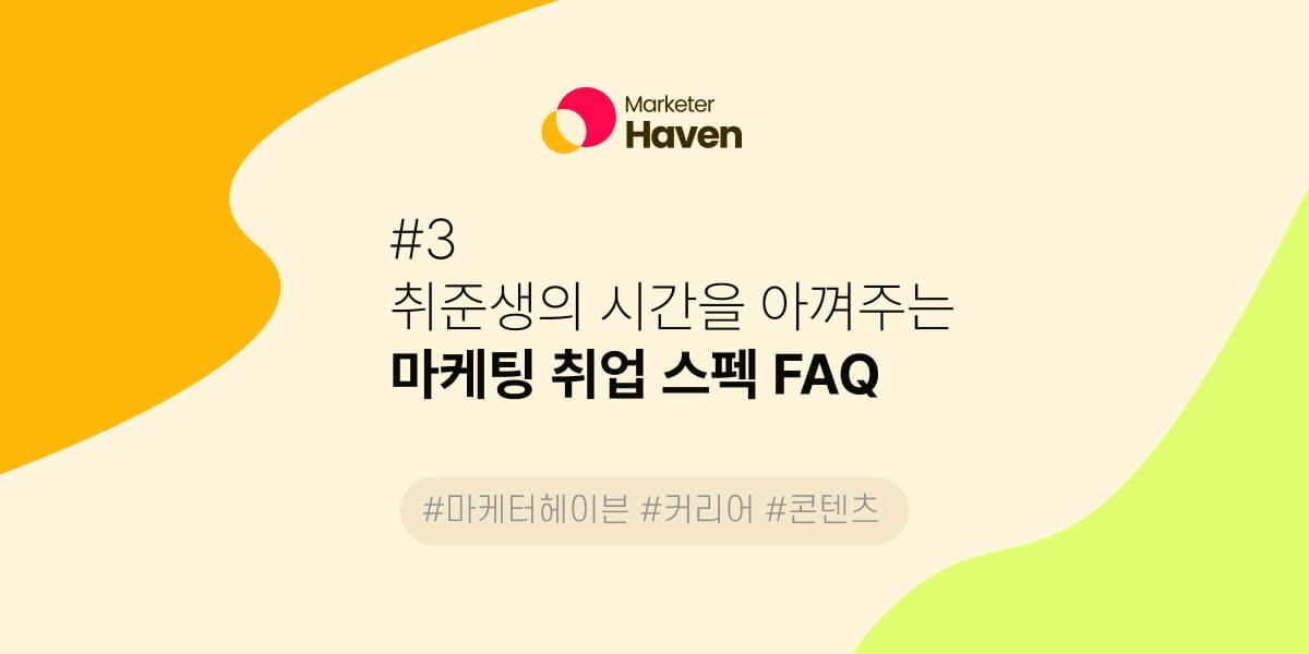 #3 취준생의 시간을 아껴주는 마케팅 취업 스펙 FAQ