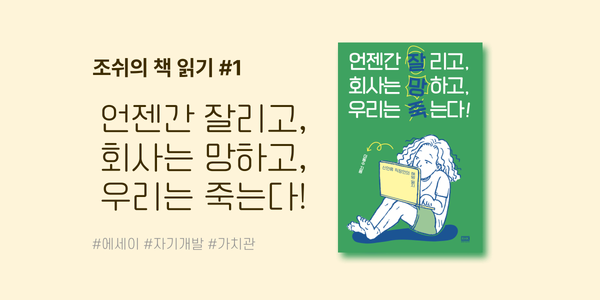 언젠간 잘리고, 회사는 망하고, 우리는 죽는다! - 조쉬의 책 읽기