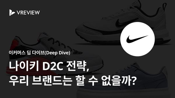 [브이리뷰] 나이키 D2C 전략, 우리 브랜드는 할 수 없을까?
