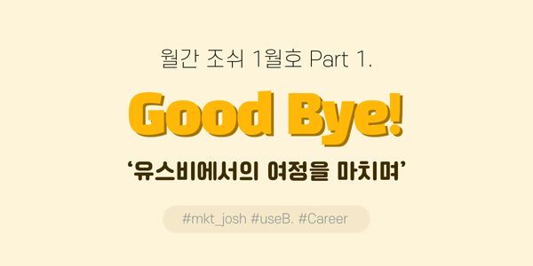 월간 조쉬 마케터 회고 - 23년 1월 - Part 1.