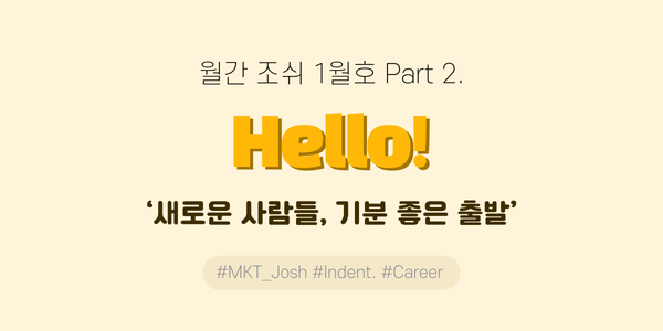 월간 조쉬 마케터 회고 - 23년 1월