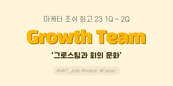 [Indent] 그로스 팀 - 마케터 조쉬 회고(23 1~2Q)