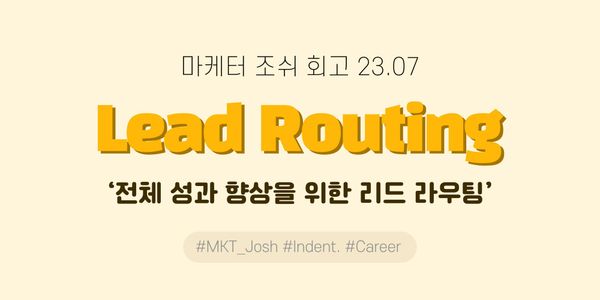 ‘전체 성과 향상을 위한 리드 라우팅’