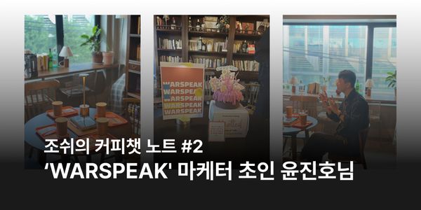 성장 커뮤니티 워스픽, '마케터 초인' 윤진호님과의 커피챗 노트