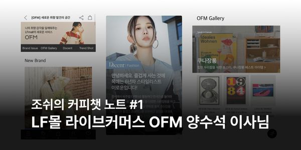 LF몰 라이브커머스, 'OFM' 양수석 이사님과의 커피챗 노트