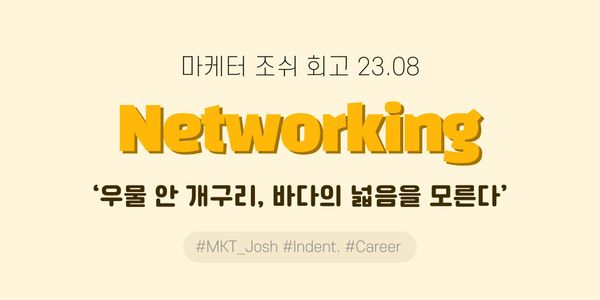 [Indent] 'Lead Routing' - 월간 조쉬 마케터 회고(23년 8월)