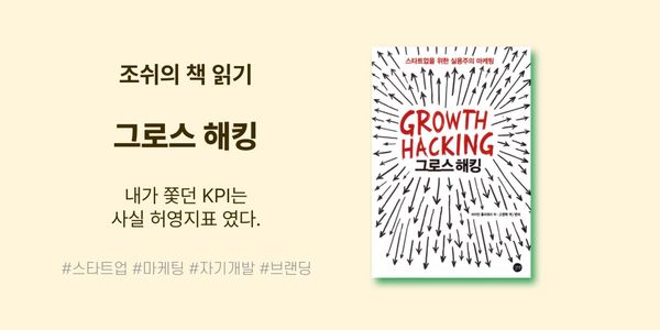 내가 쫓던 KPI는 사실 허영지표 였다. <그로스 해킹>