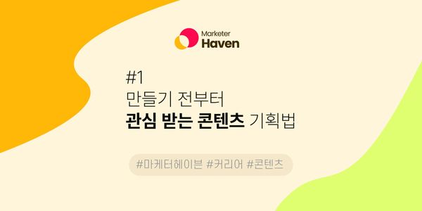 만들기 전부터 관심 받는 콘텐츠 기획법