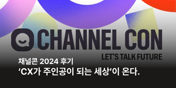 채널콘 2024 - 'CX가 주인공이 되는 세상'이 온다