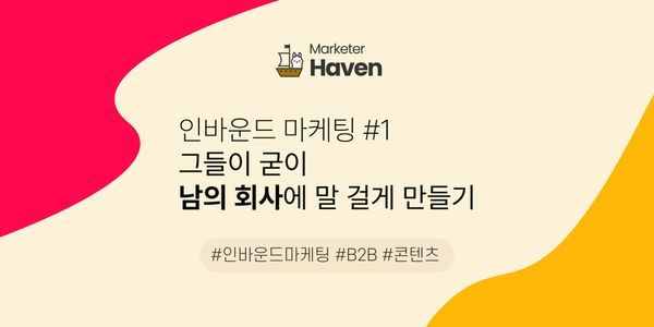 그들이 굳이 '남의 회사'에 말 걸게 만들기 - 인바운드 마케팅