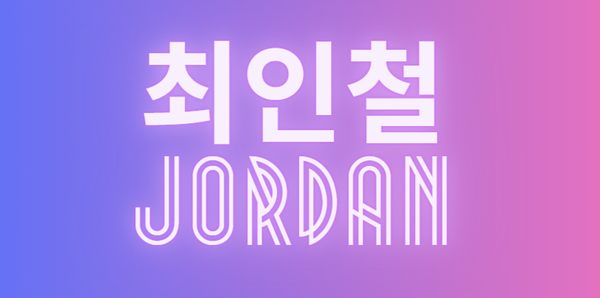 🙌 최인철 파트너를 소개합니다