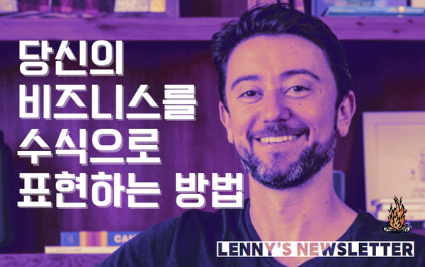 🧮 그로스 모델링의 기초 (부제: 비즈니스를 수식으로 표현하기)
