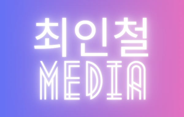 🎥 최인철 파트너 (전무) 언론노출