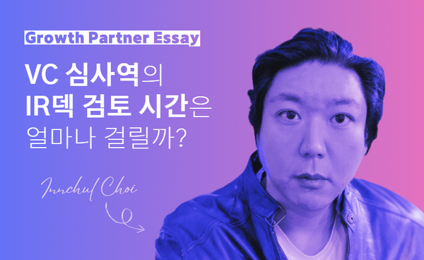 ⏱️ 심사역의 IR덱 검토 시간은 얼마일까?