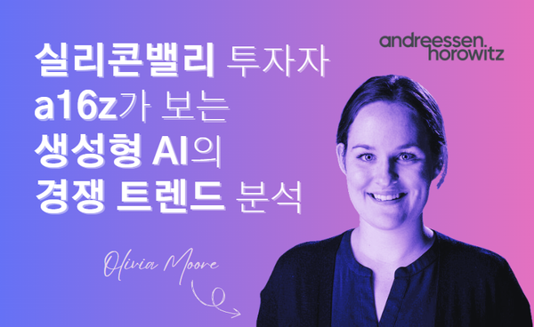 🔎 생성형 AI 서비스 경쟁 트렌드 분석 (by a16z)
