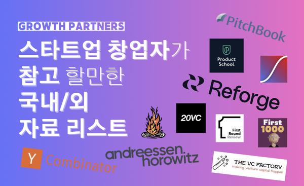 📋 스타트업 창업자가 참고 할만한 학습 자료 소스 리스트
