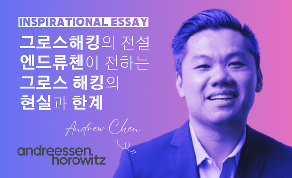그로스해킹 10년, 지금도 유효한가?