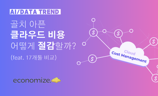 클라우드 비용 절감 툴 17개 비교