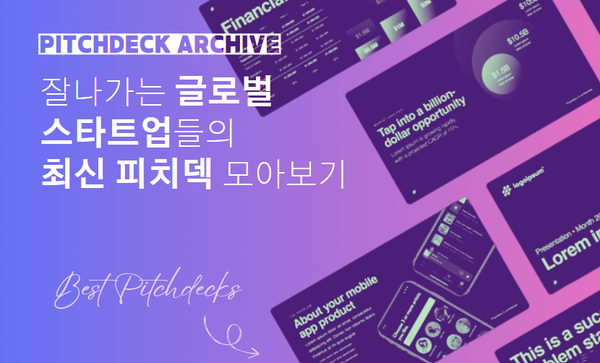 최신 스타트업 IR 피치덱 아카이브