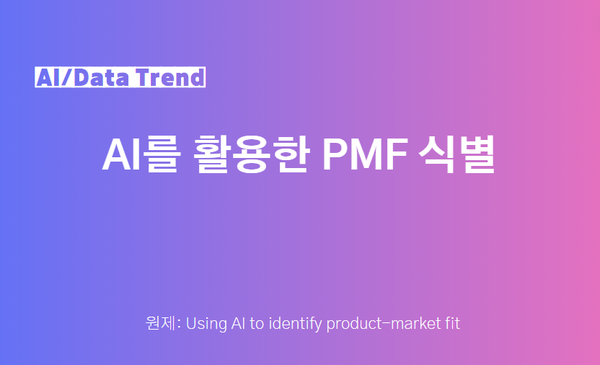 AI를 활용한 PMF 식별
