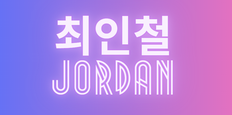 🙌 최인철 파트너를 소개합니다