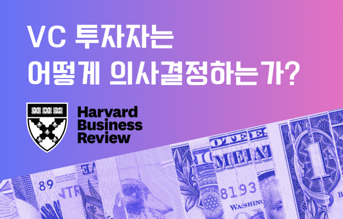 📰 HBR - VC는 어떻게 의사결정하는가?