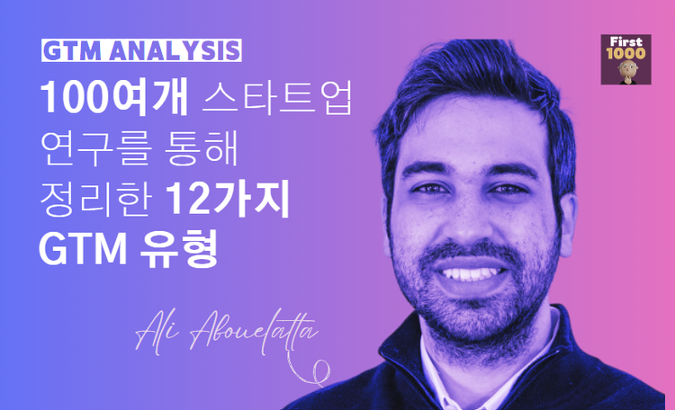 ⚔️ 초기 스타트업의 유형별 GTM (시장진출) 전략