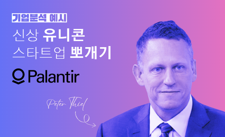 🦄 신상 유니콘 뽀개기 : 기업분석 예시 (Palantir)
