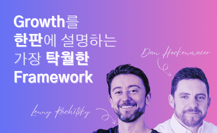 🏎️ 실리콘밸리의 '스타트업 그로스 전략' 프레임워크