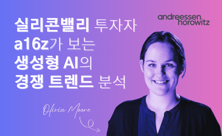 🔎 생성형 AI 서비스 경쟁 트렌드 분석 (by a16z)
