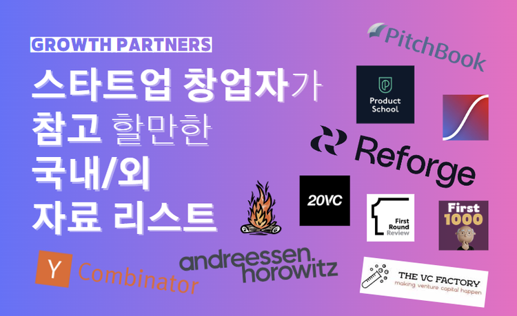 📋 스타트업 창업자가 참고 할만한 학습 자료 소스 리스트