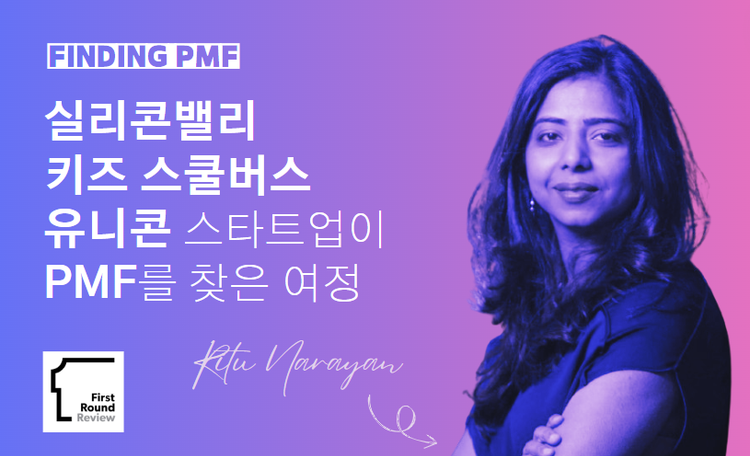 🚌 실리콘밸리 키즈스쿨 버스 유니콘 Zūm이 PMF를 찾은 과정