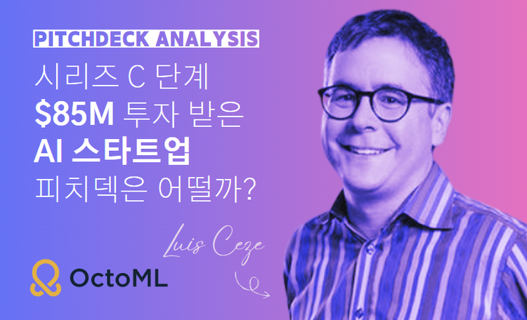 🤖Octo ML - 스타트업 피치덱 분석
