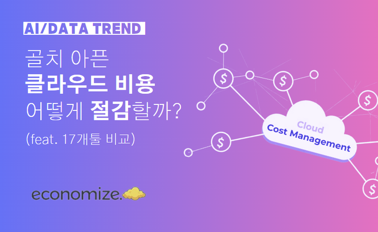 클라우드 비용 절감 툴 17개 비교