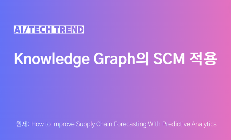 Knowledge Graph의 SCM 적용