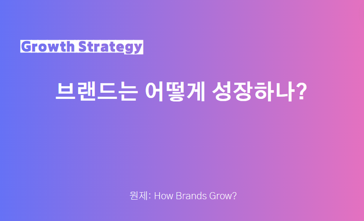 브랜드는 어떻게 성장하나?