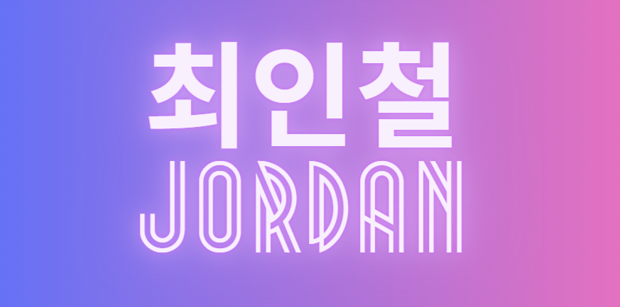 🙌 최인철 파트너를 소개합니다