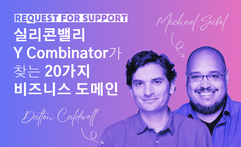 💡실리콘밸리 Y Combinator가 찾는 20가지 비즈니스 아이템 (2024년 버전)