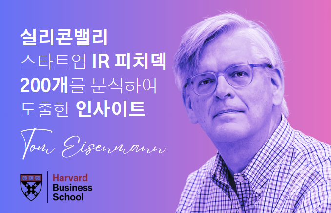 📖 VC심사역의 입장에서 살펴본, 스타트업 IR 피치덱
