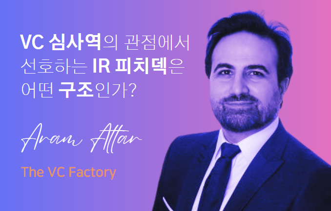 🏗️VC 투자유치에 성공하는 스타트업의 IR 피치덱 구조