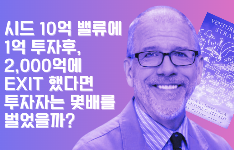 🔢 VC Math : 스타트업 투자 업사이드와 지분희석의 기초