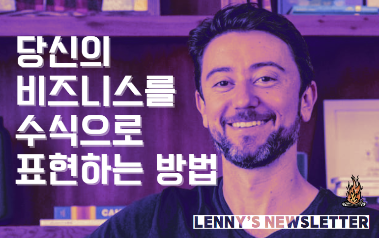 🧮 그로스 모델링의 기초 (부제: 비즈니스를 수식으로 표현하기)