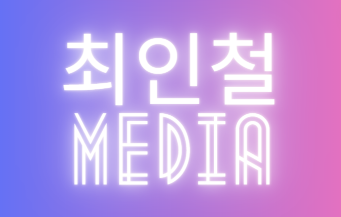 🎥 최인철 파트너 (전무) 언론노출