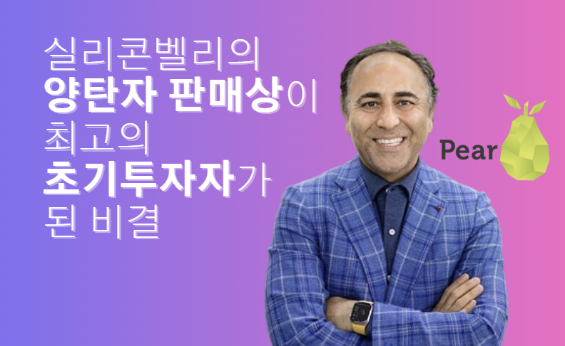 💰 스타트업 시드 투자 성공스토리 : 페즈만 노자드 (Pear VC 대표)
