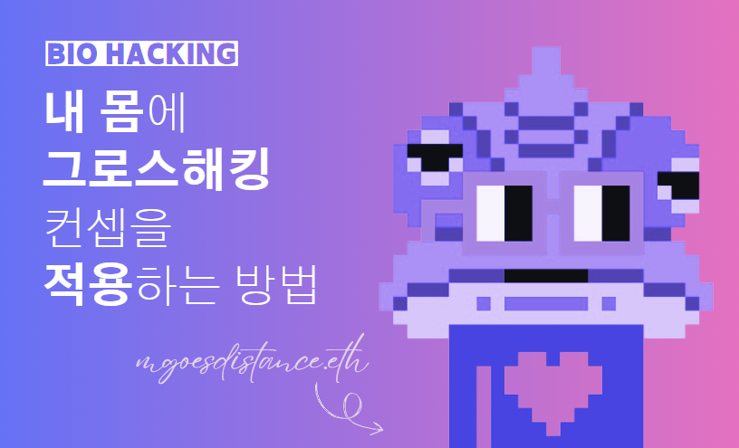 🛠️ 바이오 해킹: 내 몸의 정량적 지표 컨트롤하기